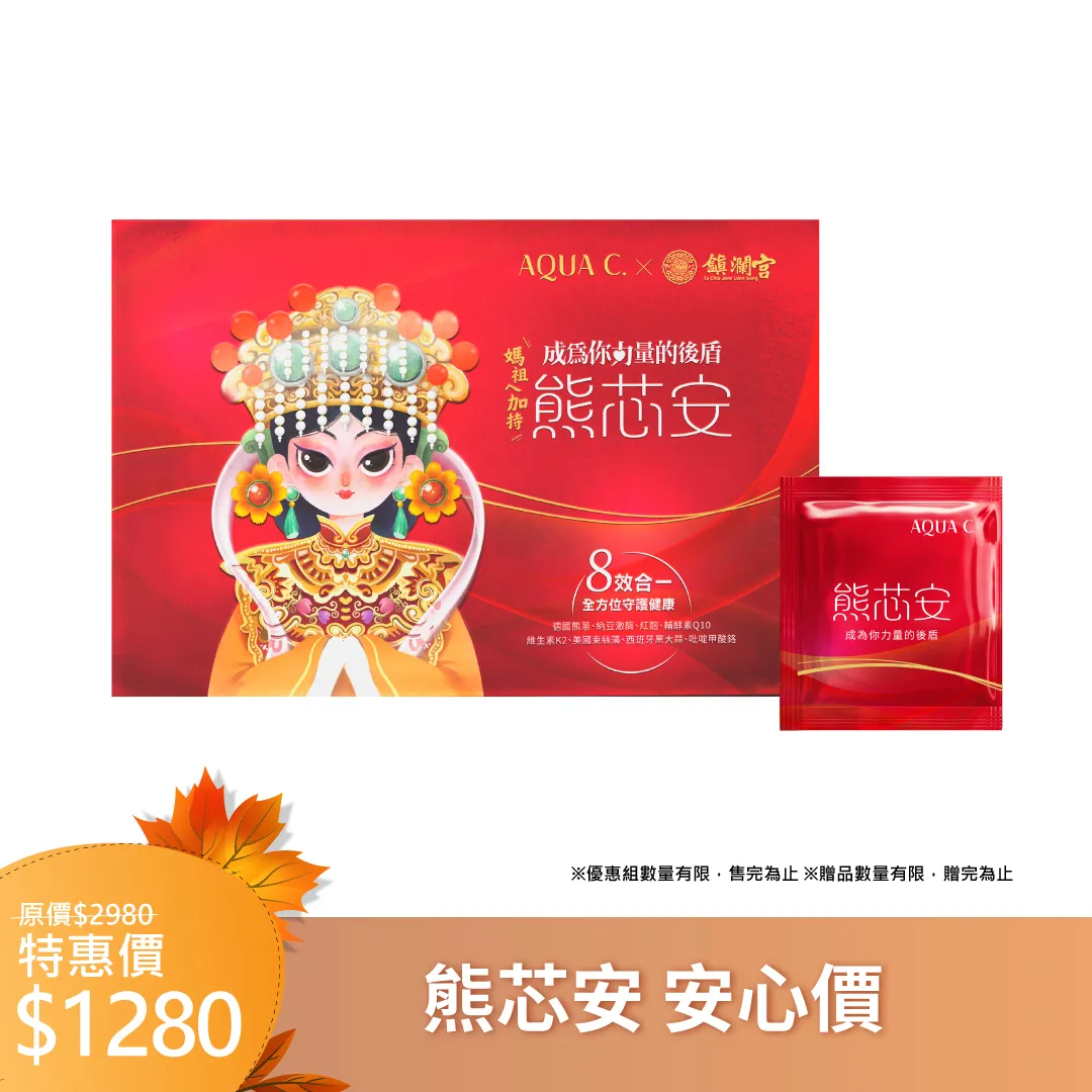 熊芯安 八效循環保健