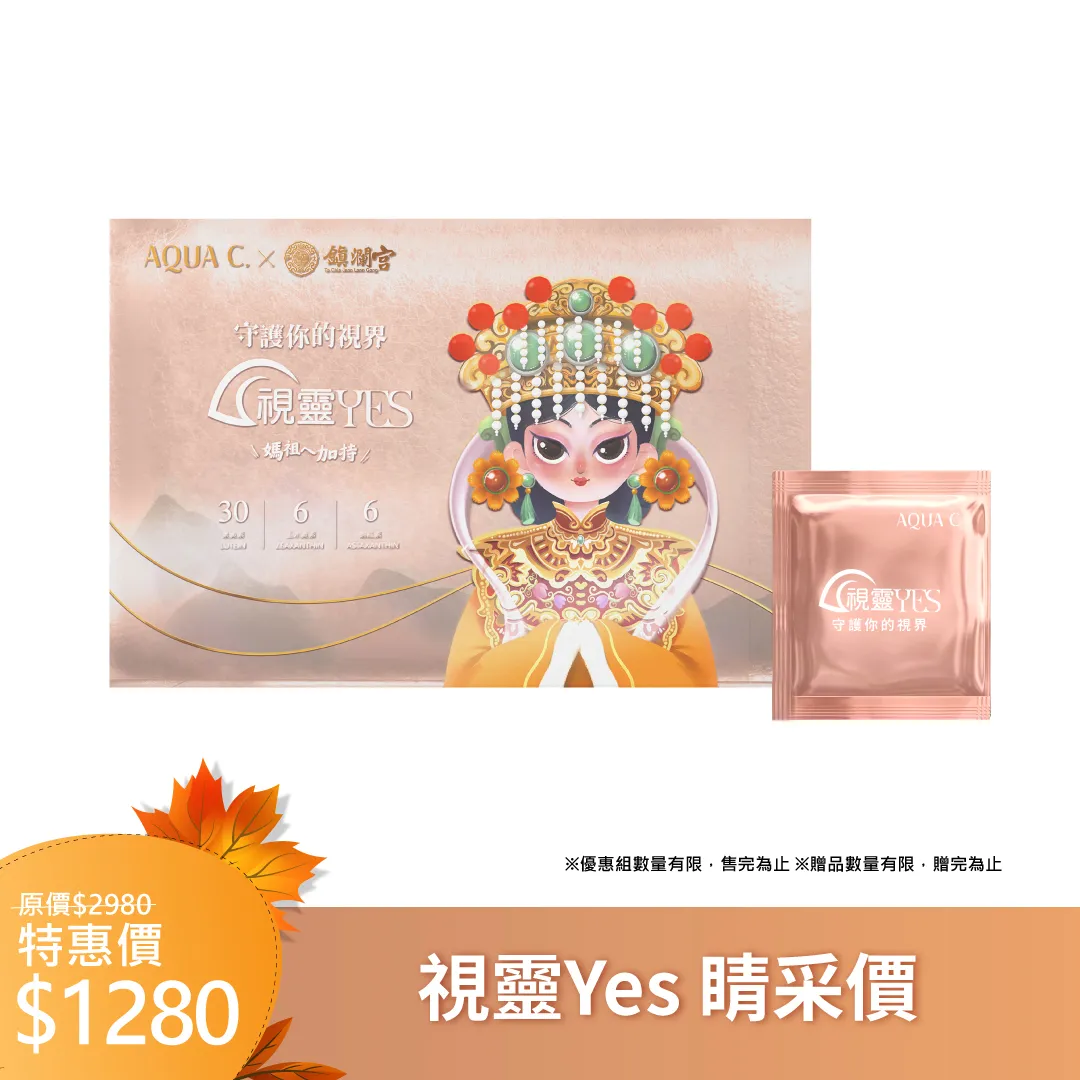 視靈 YES 三效葉黃素
